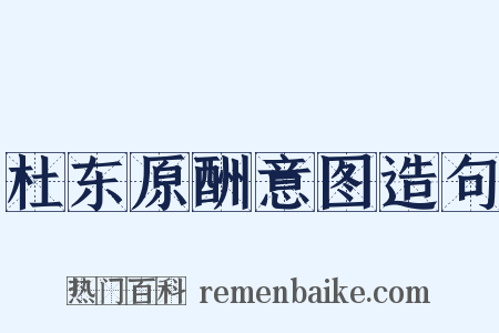 杜东原酬意图造句是什么意思的图片
